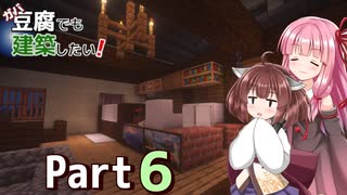 【Minecraft】ガバ豆腐でも建築したい！part6【VOICEROID実況】