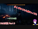 【DbD実況】とにかく楽しむDEAD BY DAYLIGHT－Part9－