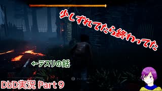 【DbD実況】とにかく楽しむDEAD BY DAYLIGHT－Part9－