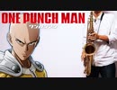 テナーサックスで「THE HERO !! ～怒れる拳に火をつけろ～」(ワンパンマン)を吹いてみた