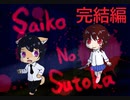 【Saiko_no_Sutoka】可愛い彼女と鬼ごっこ♡完結編【中編】【HALケン】