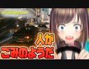車で暴走した挙句死ぬゲーム下手キズナアイ【切り抜き】