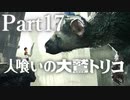 【実況】思い出の中のその怪物はいつも優しい目をしていた。【人喰いの大鷲トリコ】Part17