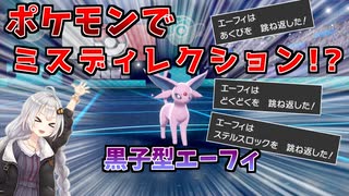 【ポケモン剣盾】きずゆかポケモン#7 エーフィ【VOICEROID実況】