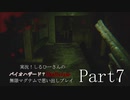 実況！しるひーさんのバイオハザード７ 無限マグナムで思い出しプレイPart7