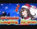キズナアイ笑い声まとめ(クリスマス ver.)