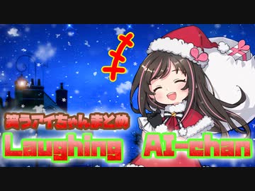 キズナアイ笑い声まとめ(クリスマス ver.)
