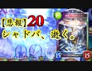 【悲報】おい‼︎ローテにダゴンOTKを超える逸材が来ちまったぞ‼︎〝神魚・ディズレスタン〟OTKドラゴンでシャドバ、壊れる。【 Shadowverse シャドウバース 】