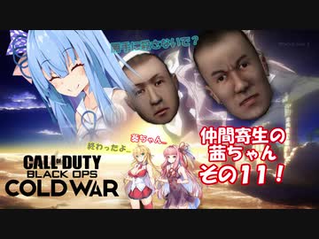 【VOICEROID実況】仲間寄生の茜ちゃんのゲーム記録その11　【COD:BOCW】