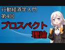 【行動経済学入門】第4回「プロスペクト理論」【VOICEROID解説】