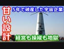 【ゆっくり解説】破産まで5年！現実は厳しかった・・・しくじり宇宙企業ロータリーロケット解説