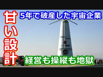 【ゆっくり解説】破産まで5年！現実は厳しかった・・・しくじり宇宙企業ロータリーロケット解説