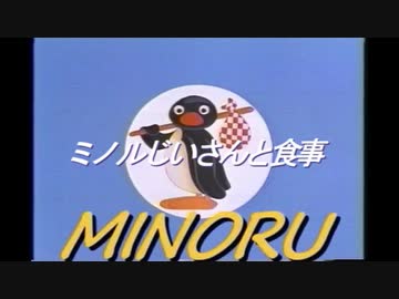 ミノルピングー　「ミノルじいさんと食事」