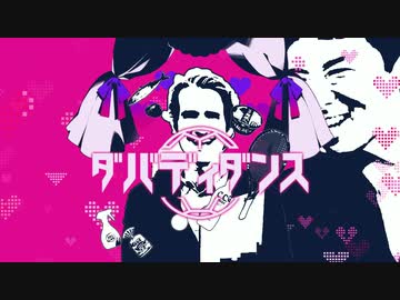 【松岡修造】ダバディダンス【ダーリンダンス／かいりきベア】