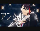 【にじさんじMMD】アンヘル【三枝明那】