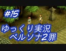 ペルソナ2 罪 ～置き去りになった少年～part15_【ゆっくり実況】