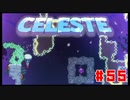 なぜ山に登るのか #55【Celeste】