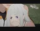 【第二期後編】『Re:ゼロから始める異世界生活』39話「STRAIGHT BET」予告