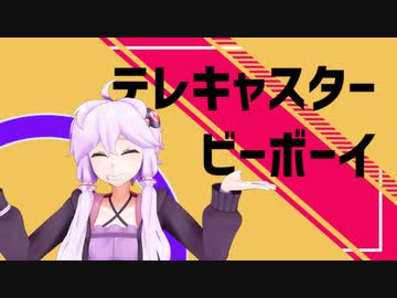 【VOICEROIDMMD】テレキャスタービーボーイ