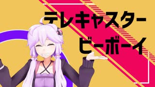 【VOICEROIDMMD】テレキャスタービーボーイ