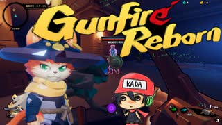 ケモノで不思議のダンジョンなFPS！『Gunfire Reborn』＃1