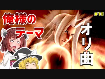 きりスマァ！　俺様のテーマを聞け【スマブラSP】＃　セフィロス編　＃10
