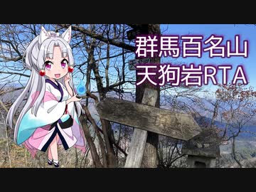 【リアル登山アタック】群馬百名山天狗岩に登りました。【東北イタコ】【RTA】