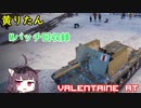 【WoT】きりたんのMバッチ回収録　Valentaine AT