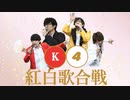 【3rd#39】K4紅白歌合戦【K4カンパニー】