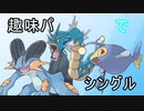 【ポケモン剣盾】趣味パでシングル part2【水統一】
