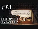 【実況】思い思いに旅をするオクトパストラベラー【#81】