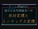 ゲーム理論NEXT 線形計画問題第11回(最終回) -双対定理・ミニマックス定理-