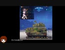 【wot】ヌーブが戦車道に挑む5【ゆっくり実況】