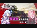 【Firefighting Simulator - The Squad】琴葉茜の労働記録 #1