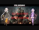 【Steel Division2】紲星あかりが学ぶSD2解説　第8回【VOICEROID解説】