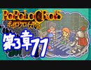【実況】ポポロクロイスで俺が楽しい 第3章part.11