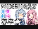 【VOICEROID劇場】漫才『忘年会』【琴葉劇場】