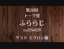 20.12.11 第20回 トーク堂 ふららじ(ゲスト ミクロン様)