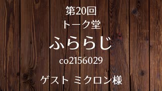 20.12.11 第20回 トーク堂 ふららじ(ゲスト ミクロン様)