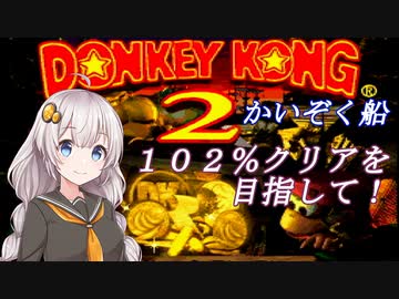 【VOICEROID実況】１０２％クリアしましょう！part1【スーパードンキーコング２】