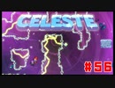 なぜ山に登るのか #56【Celeste】