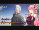 【Devil May Cry 5】ゆかりさんがデビルハンターになったようです 番外編 Part 2【VOICEROID実況】