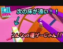 【FALL GUYS】ロールオフがいつもと違う方法で牙をむいてきた【実況プレイ】