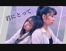 【ともみん×なな】君にとって 踊ってみた【エモ】