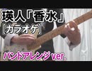 【ニコカラ(女性向けキー)】｢香水｣(瑛人)【バンドアレンジ】[off vocal]