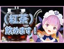 【ホロライブ切り抜き】苦手なだけで飲めなくはない！【湊あくあ】