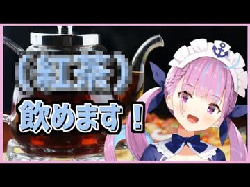【ホロライブ切り抜き】苦手なだけで飲めなくはない！【湊あくあ】