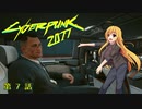 【Cyberpunk2077】Girlpunk part 7【ゆっくり実況プレイ】