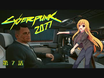 【Cyberpunk2077】Girlpunk part 7【ゆっくり実況プレイ】