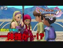 【#5】10年ぶりにドラクエを遊んでみた【ドラクエ11S】
